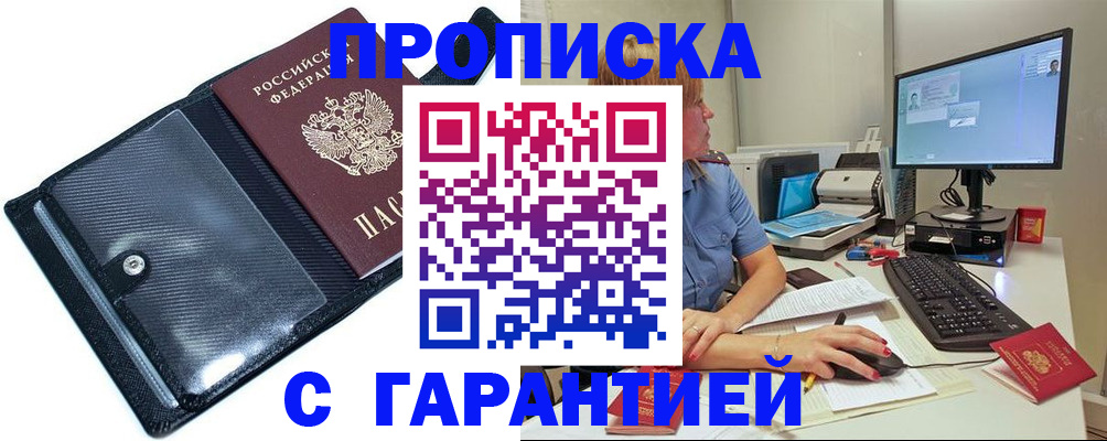 прописка от собственника в Якутске