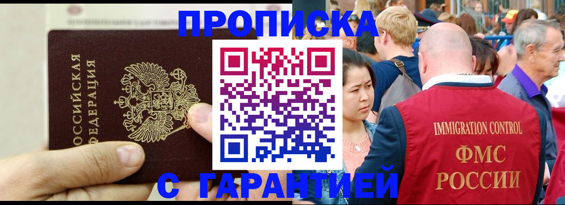 прописка 2025 в Якутске